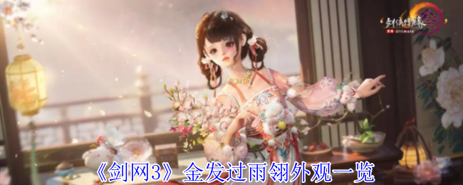 《剑网3》金发过雨翎外观一览