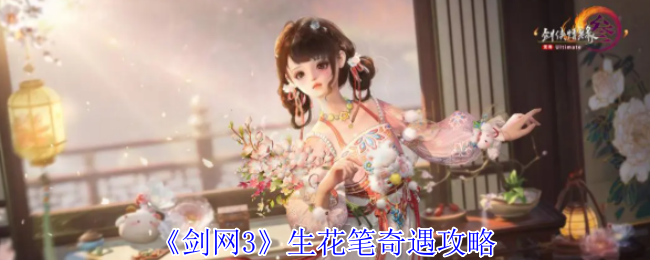《剑网3》生花笔奇遇攻略
