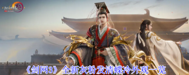 《剑网3》全新灰粉发清蝶冷外观一览
