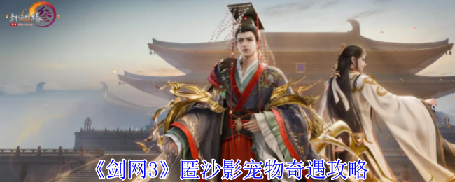 《剑网3》匿沙影宠物奇遇攻略