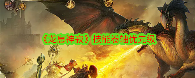 《龙息神寂》技能卷轴优先级