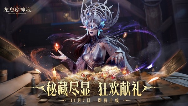 《龙息:神寂》鼠耳狂欢盛典开启 海量龙晶石返还与超值折扣来袭