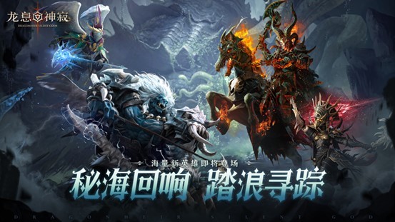 《龙息:神寂》S4赛季「深海的回音」即将开启,二十四位新英雄降临战场