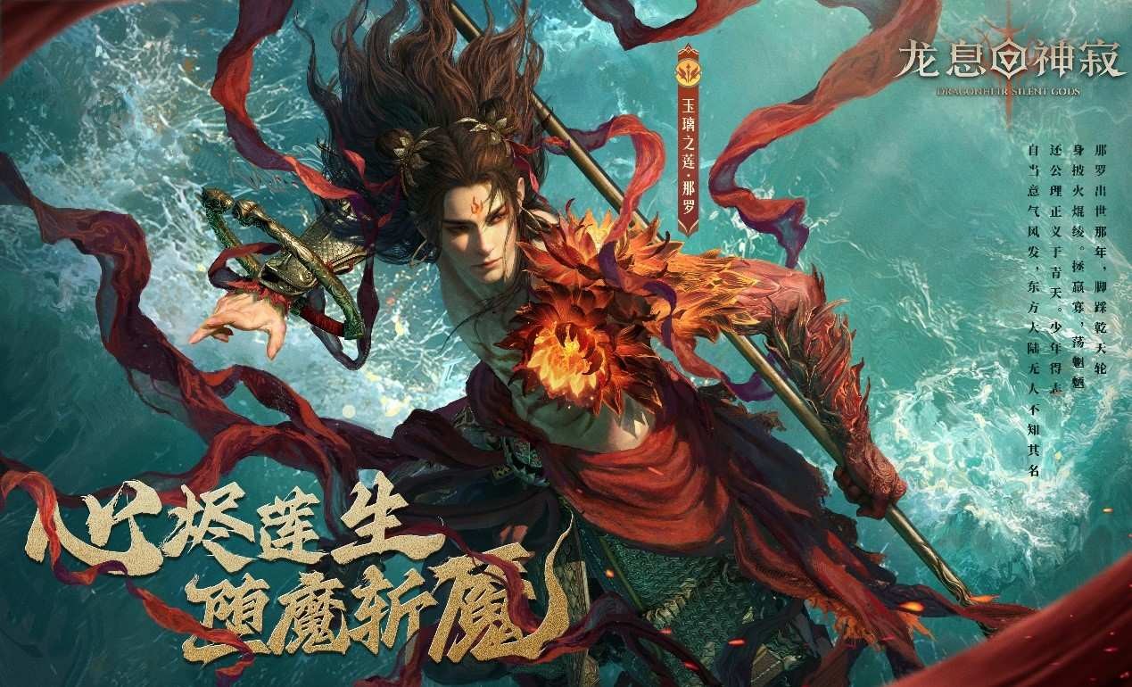 焚尽业障,守护莲华!《龙息神寂》全新英雄那罗现已上线
