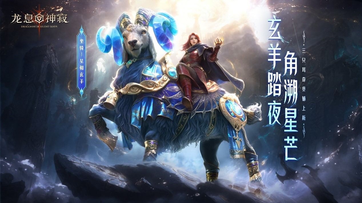 星轨铭刻命运，玄羊踏夜而来！《龙息神寂》全新主题外观「星轨秘语」璀璨降临