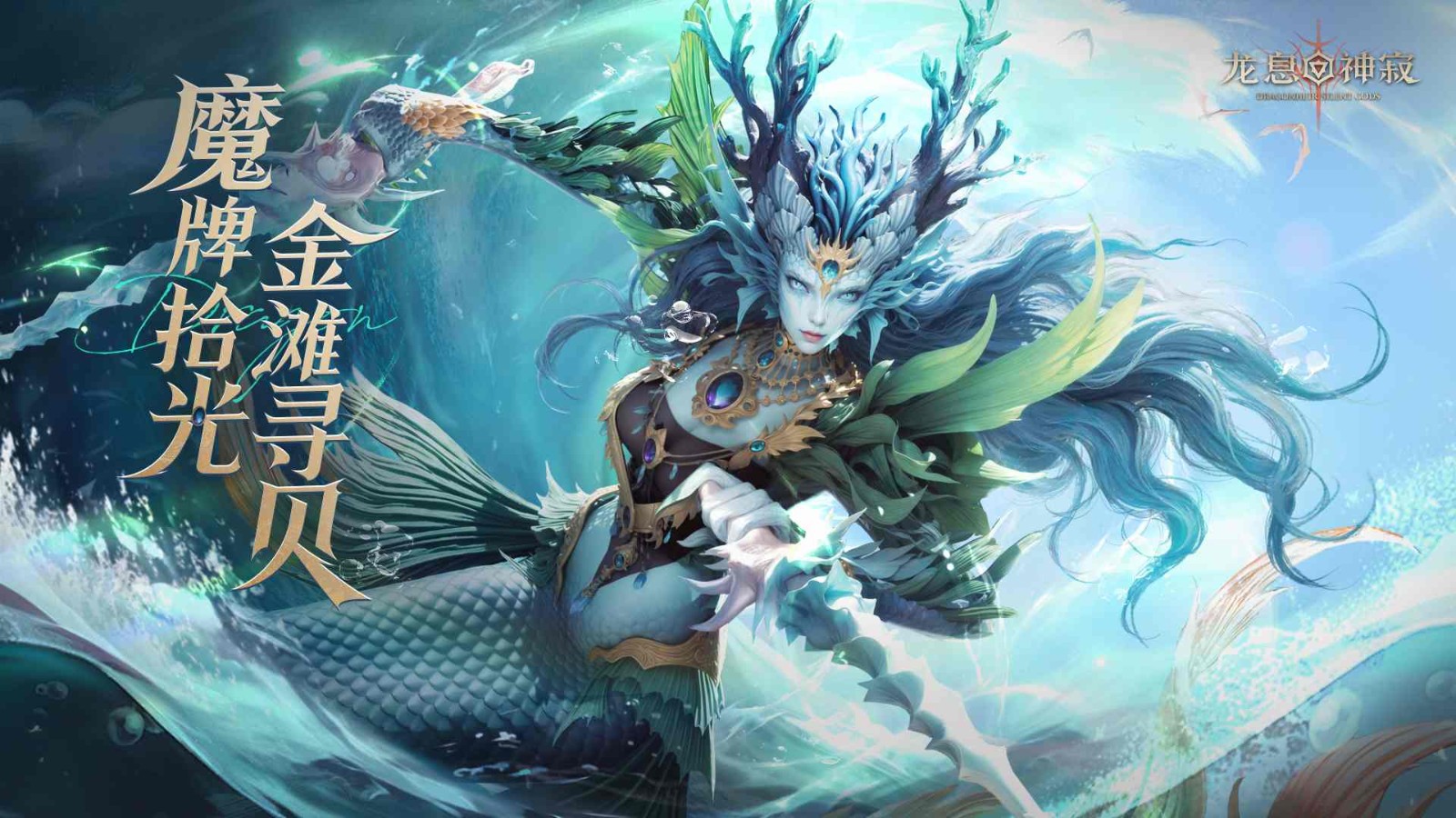 《龙息：神寂》夏日活动「拾光牌局」即将开启，全服共寻月梦海蚌赢取稀有奖励