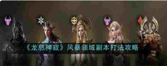 《龙息神寂》风暴领域副本打法攻略