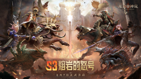 《龙息：神寂》S3赛季「熔岩的怒号」将于8月7日正式启幕！