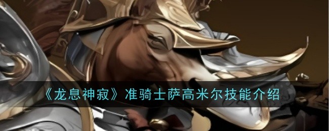 《龙息神寂》准骑士萨高米尔技能介绍