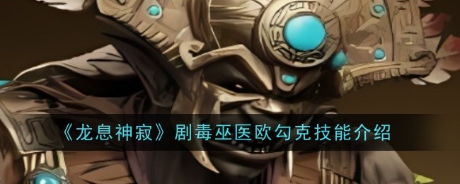 《龙息神寂》剧毒巫医欧勾克技能介绍