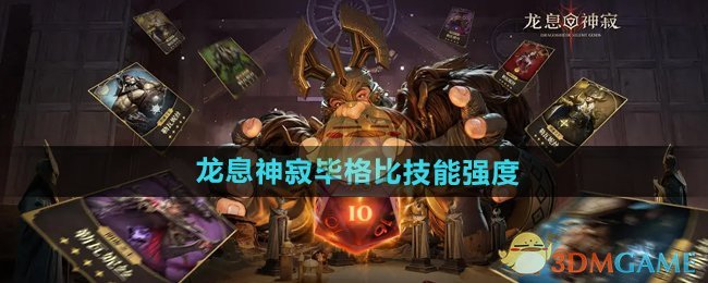 《龙息神寂》毕格比技能强度