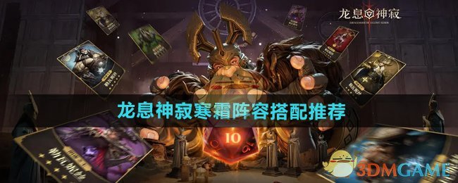 《龙息神寂》寒霜阵容搭配推荐