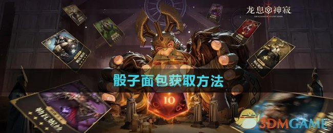 《龙息神寂》骰子面包获取方法