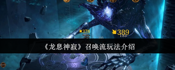 《龙息神寂》召唤流玩法介绍