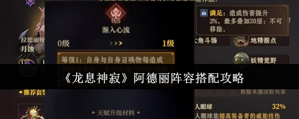 《龙息神寂》阿德丽阵容搭配攻略