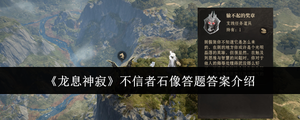 《龙息神寂》不信者石像答题答案介绍