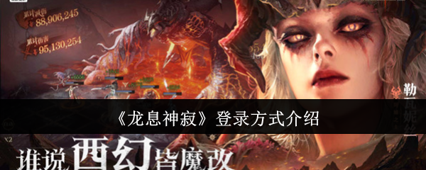 《龙息神寂》登录方式介绍