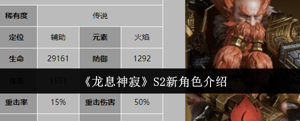 《龙息神寂》S2新角色介绍