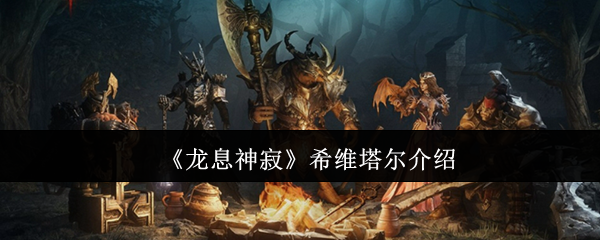 《龙息神寂》希维塔尔介绍