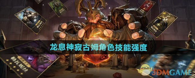 《龙息神寂》古姆角色技能强度