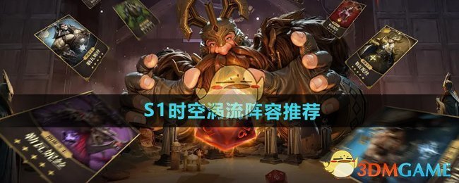 《龙息神寂》S1时空涡流阵容推荐