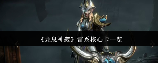 《龙息神寂》雷系核心卡一览