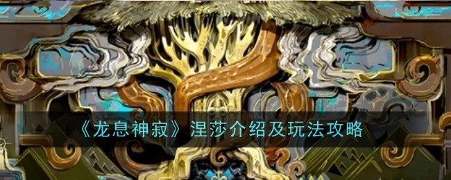 《龙息神寂》涅莎介绍及玩法攻略