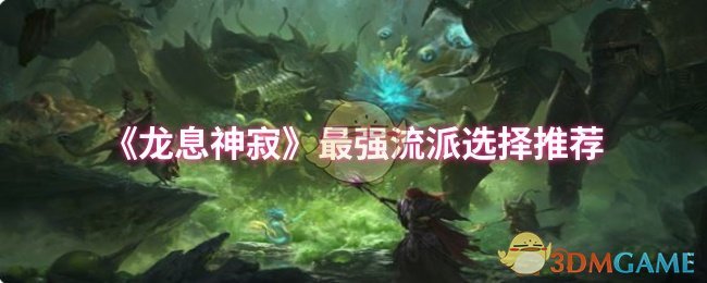 《龙息神寂》最强流派选择推荐