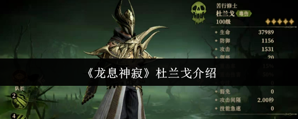 《龙息神寂》杜兰戈介绍