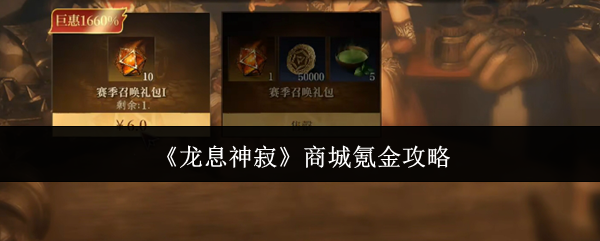 《龙息神寂》商城氪金攻略