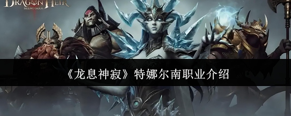 《龙息神寂》特娜尔南职业介绍