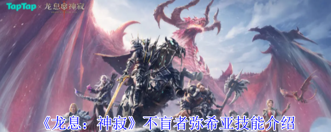 《龙息:神寂》不盲者弥希亚技能介绍