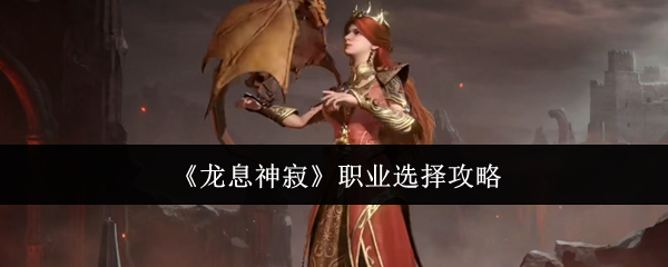 《龙息神寂》职业选择攻略