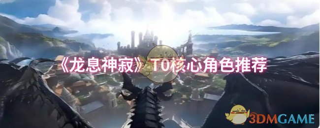 《龙息神寂》T0核心角色推荐