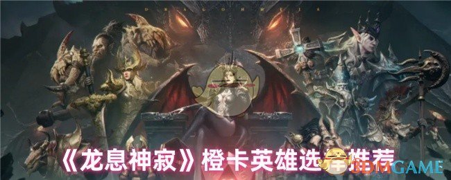 《龙息神寂》橙卡英雄选择推荐