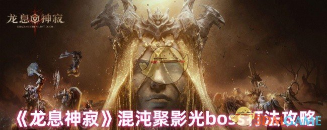 《龙息神寂》混沌聚影光boss打法攻略