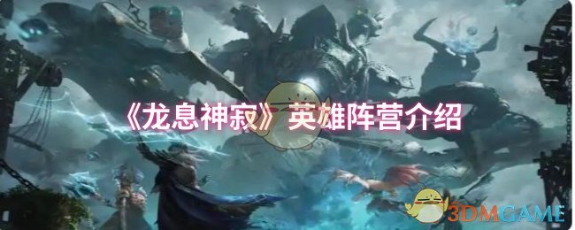 《龙息神寂》英雄阵营介绍