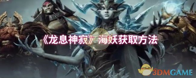 《龙息神寂》海妖获取方法