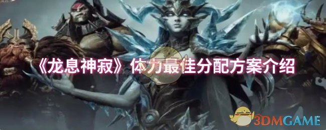 《龙息神寂》体力最佳分配方案介绍