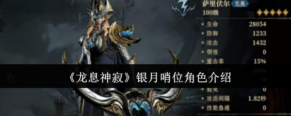 《龙息神寂》银月哨位角色介绍