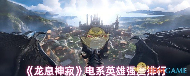 《龙息神寂》电系英雄强度排行
