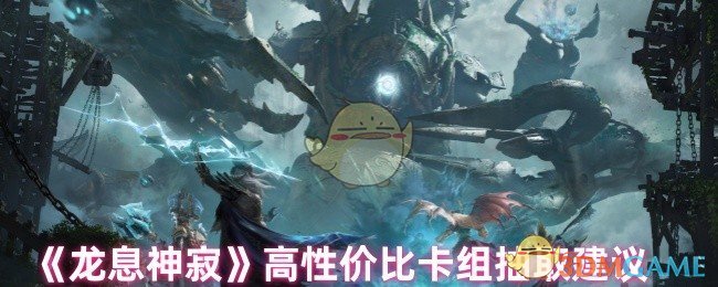 《龙息神寂》高性价比卡组抽取建议