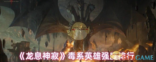 《龙息神寂》毒系英雄强度排行