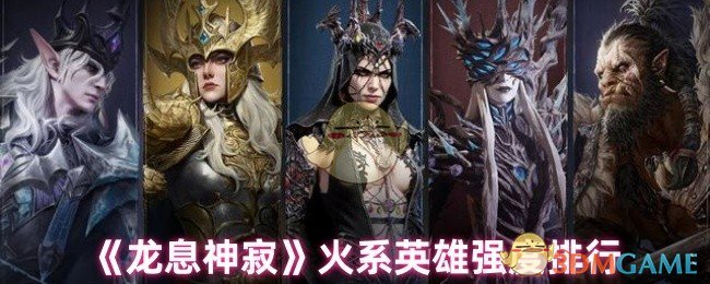 《龙息神寂》火系英雄强度排行