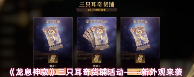 《龙息神寂》三只耳奇货铺活动——新外观来袭