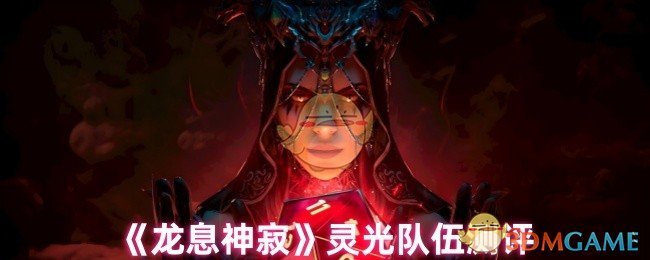 《龙息神寂》灵光队伍测评