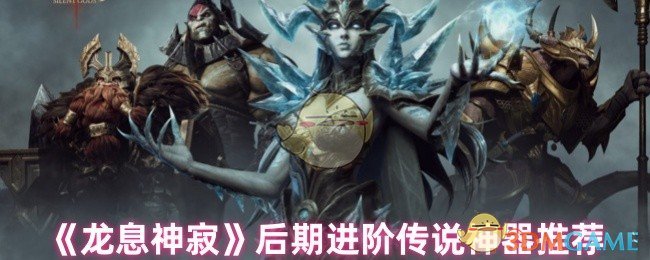 《龙息神寂》后期进阶传说神器推荐