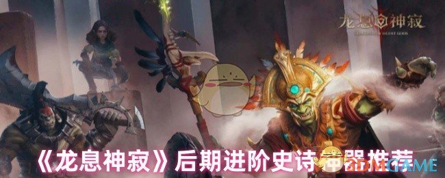 《龙息神寂》后期进阶史诗神器推荐