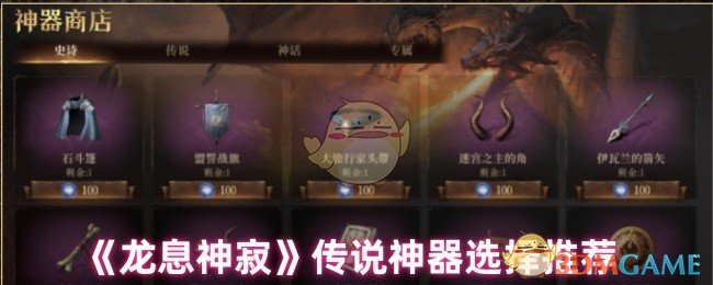 《龙息神寂》传说神器选择推荐