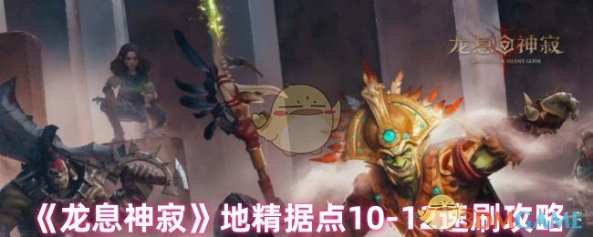 《龙息神寂》地精据点10-12速刷攻略